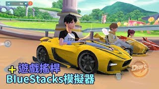 極速領域 # 葡萄開跑！用手機模擬器＋遊戲搖桿來玩 Speed Drifters