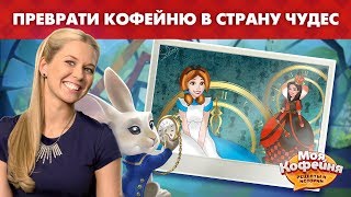Моя Кофейня: Укрась кафе в теме "Николь В стране чудес"