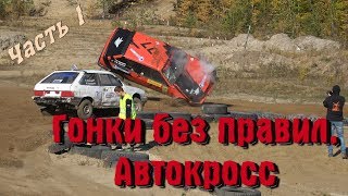Гонки без правил. Автокросс  (Часть 1)