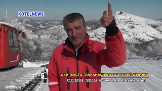 СКИ ПИСТА „КАРАНАШЕВОТО” отвори за сезон ‘2018 www.kotelnews.com