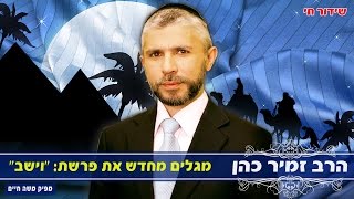 הרב זמיר כהן פרשת וישב