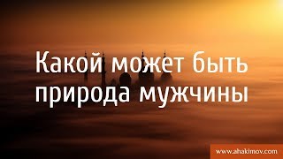 Какой может быть природа мужчины? - Александр Хакимов - Алматы, 30.10.2017