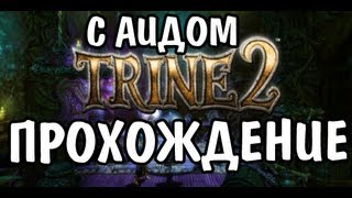 Trine 2 Complete Story #1 (ПРОХОЖДЕНИЕ)