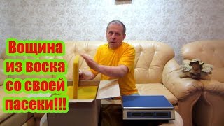 ???2020 г  ВОЩИНА ИЗ СВОЕГО ВОСКА СО СВОЕЙ ПАСЕКИ