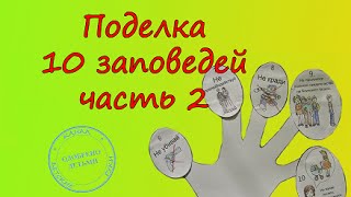 10 заповедей.  Поделки для воскресной школы.  Часть 2