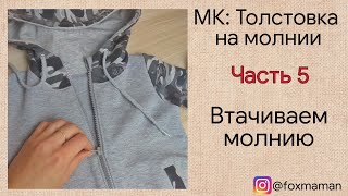Часть 5. Как втачать молнию в толстовку . Толстовка на молнии