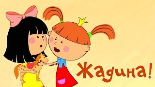 Мультфильмы - Жила-была Царевна - Жадина! (мультик 3)