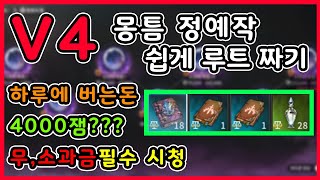 【V4】무과금,소과금 돈버는방법 몽틈 정예작 쉽게루트짜기입니다! 최강의 돈벌이 공략 몽환의틈, 소녀의악몽 (모바일게임 / mmorpg / mobilegame / 갓겜)