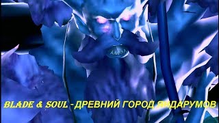 Blade & Soul - ДРЕВНИЙ ГОРОД ЯНДАРУМОВ