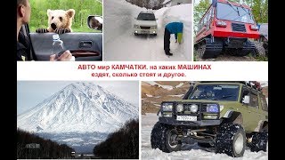 АВТОмир на КАМЧАТКЕ. Какие машины и водители и многое другое.