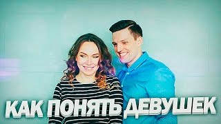 КАК ПОНЯТЬ ДЕВУШКУ | Как Понять Женщину | 5 способов