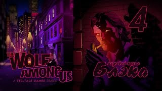 Треск шаблона [Волк среди нас S1E1 #4] Финал эпизода