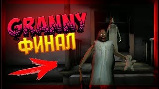 Полное прохождение Granny! The Horror