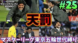 【ウイイレ2020】☆いつもうるさい監督に『天罰』が下りました☆東京五輪世代縛りでマスターリーグ☆#25 【ウイニングイレブン2020】Winning Eleven