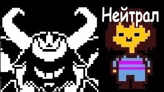 Спидран по Undertale : Нейтрал (Undertale Run)