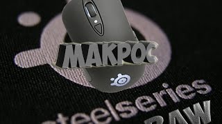 Как настроить Макрос на мышке SteelSeries Raw