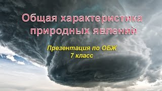 Общая характеристика природных явлений  Презентация по ОБЖ 7 класс