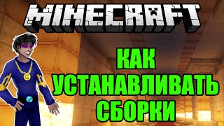 Как установить СБОРКУ МОДОВ на Minecraft (как установить сборку модов)