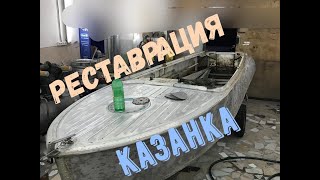 Казанка. Реставрация. Часть первая @@@