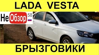 Лада Веста установка задних брызговиков. Немного о поездке на море (LADA VESTA 1,6л 16кл, 5МТ, 106л)