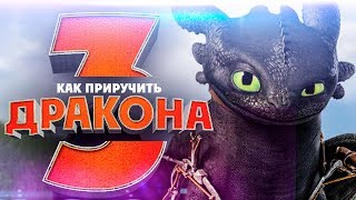 Как приручить дракона 3 2018 [Обзор] / [Русский трейлер 3]