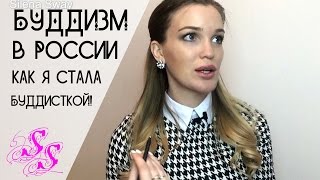 Почему я стала Буддисткой! Буддизм в России! ♥Silena Sway♥
