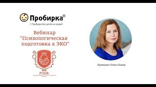 "Психологическая подготовка к ЭКО", Ольга Кавер, Магистр психологии репродукции человека и процессов