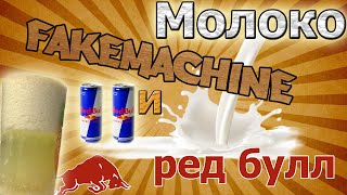 FakeMachine фейк или нет - МОЛОКО И РЕД БУЛЛ