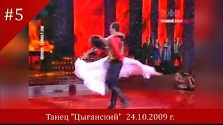 Танец "Цыганский" Александр Никитин и Екатерина Тришина в проекте "Танцую для тебя"