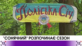 Волинський дитячий табір "Сонячний" розпочинає сезон