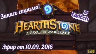 ♡ Olesami Hearthstone ♡ l Эфир от 10.09.2016