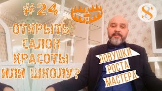 ДВИК | Бизнес-завтрак с Дмитрием Вашешниковым: Открыть салон красоты или школу?