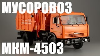 Мусоровоз МКМ-4503 (КамАЗ-43253) [SSM] 1:43
