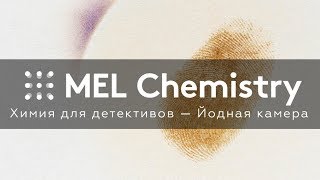 Эксперимент «Йодная камера» из набора «Химия детективов»