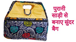 पुरानी साड़ी से बनाए बैग/handbag cutting and stitching/zipper handbag/cloth bag/shopping bag/DIY bag