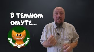 Как мужик в озере искупался. #Анекдоты