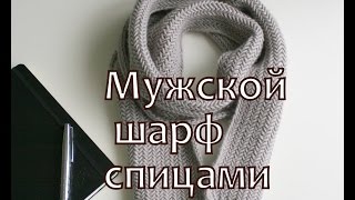 Как связать шарф. Мужской шарф узором Herringbone stich / узор ёлочка
