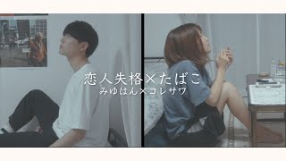 【マッシュアップ】全部声だけで"たばこ×恋人失格/コレサワ×みゆはん" (cover)