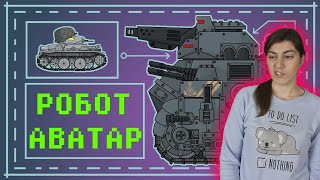 РЕАКЦИЯ на Homeanimations - КВ-6 vs Робот АВАТАР - Мультики про танки