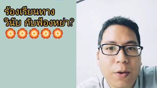 สามี เป็นข้าราชการ  ?? , จะร้องเรียนทางวินัย , และ ฟ้องหย่า ฟ้องชู้ , ตอนที่ 111