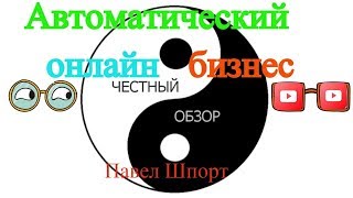 Автоматический онлайн бизнес за 1 день