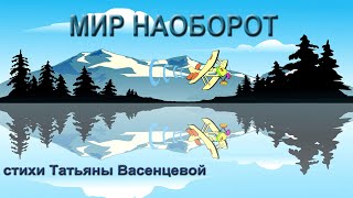 МИР НАОБОРОТ Татьяна Васенцева видео стихи для детей.