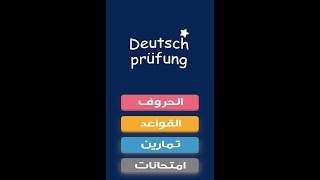 أقوى تطبق امتحانات اللغة الالمانية مع الحل ومجاني