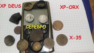 Поиск металлоискателем  XP ORX, XP DEUS, garrett at pro!Выкопал серебро