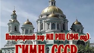 Государственный Гимн СССР (Патриарший хор МП РПЦ - 1946)