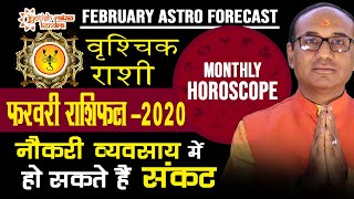 Vrishchik Rashifal February 2020 | Scorpio horoscope | वृश्चिक राशिफल फरवरी 2020
