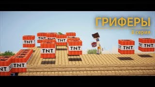 ? Сериал "Гриферы", эпизод 8 - МЕСТЬ