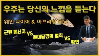 에스더힉스 웨인다이어 대화, 끌어당김의 법칙, 우주는 당신의 느낌을 듣는다