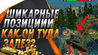ШИКАРНЫЕ ПОЗИЦИИ 2019 wot - КАК ОН ТУДА ЗАЛЕЗ? ЛУЧШИЕ ПОЗИЦИИ НА ВСЕХ КАРТАХ вот! world of tanks