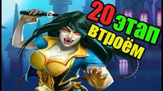 20 этап нормальное втроем, событие хэллоуин Empires puzzles